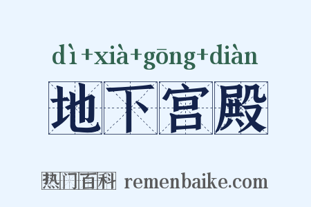 地下宫殿是什么意思的图片